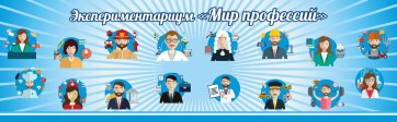 Стенд Экспериментариум "Мир профессий" - fgospostavki.ru - Воронеж