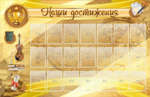 Стенд "Наши достижения" Вариант 5 - fgospostavki.ru - Воронеж