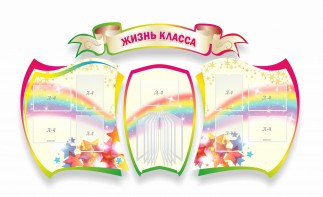 Стенд "Жизнь класса" Вариант 3 - fgospostavki.ru - Воронеж