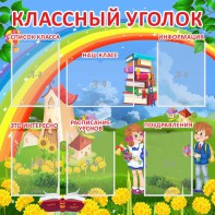 Стенд "Классный уголок" Вариант 45 - fgospostavki.ru - Воронеж