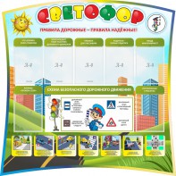 Стенд "Светофор" Вариант 2 - fgospostavki.ru - Воронеж
