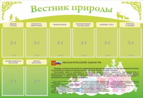 Стенд "Вестник природы" Вариант 4 - fgospostavki.ru - Воронеж