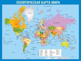 Стенд "Политическая карта мира" - fgospostavki.ru - Воронеж