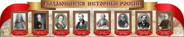 Стенд "Выдающиеся историки России" из 2-х частей - fgospostavki.ru - Воронеж