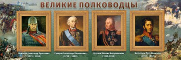 Стенд "Великие полководцы" - fgospostavki.ru - Воронеж