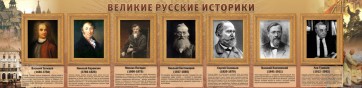 Стенд "Великие историки" - fgospostavki.ru - Воронеж