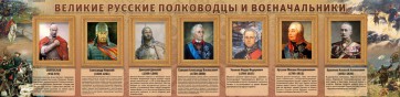 Стенд "Великие русские полководцы и военачальники" - fgospostavki.ru - Воронеж
