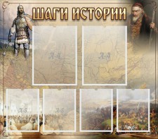 Стенд "Шаги истории" - fgospostavki.ru - Воронеж