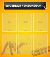 Стенд "Готовимся к экзаменам" Вариант 2 - fgospostavki.ru - Воронеж