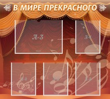 Стенд "В мире прекрасного" Вариант 2 - fgospostavki.ru - Воронеж