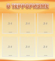 Стенд "О терроризме" - fgospostavki.ru - Воронеж