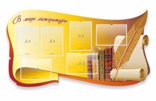 Стенд "В мире литературы" - fgospostavki.ru - Воронеж