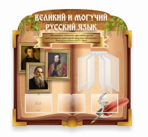 Стенд "Великий и могучий русский язык" (резной стенд с перекидной системой) - fgospostavki.ru - Воронеж