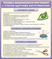 Стенд "Техника безопасности при работе с утюгом" - fgospostavki.ru - Воронеж