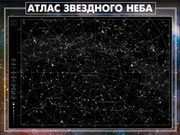 Стенд "Атлас звездного неба" - fgospostavki.ru - Воронеж