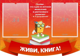 Стенд резной "Живи, книга!" - fgospostavki.ru - Воронеж