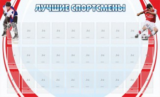 Стенд "Лучшие спортсмены" - fgospostavki.ru - Воронеж