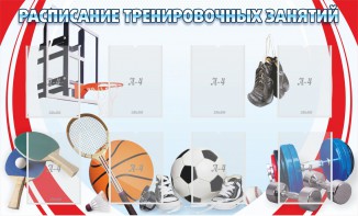 Стенд "Расписание тренировочных занятий" - fgospostavki.ru - Воронеж