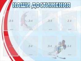 Стенд "Наши достижения" Вариант 7 - fgospostavki.ru - Воронеж