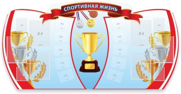 Стенд "Спортивная жизнь" Вариант 3 - fgospostavki.ru - Воронеж