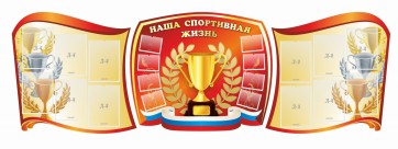 Стенд "Наша спортивная жизнь" (резной стенд из 3-х частей) - fgospostavki.ru - Воронеж
