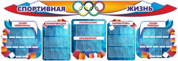 Стенд "Спортивная жизнь" (резной стенд из 8-х частей) - fgospostavki.ru - Воронеж