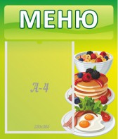 Стенд "Меню" - fgospostavki.ru - Воронеж