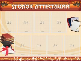 Стенд "Уголок аттестации" - fgospostavki.ru - Воронеж
