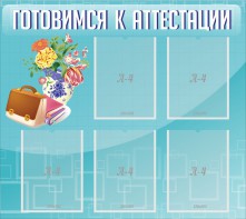 Стенд "Готовимся к аттестации" Вариант 1 - fgospostavki.ru - Воронеж