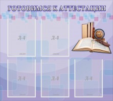 Стенд "Готовимся к аттестации" Вариант 2 - fgospostavki.ru - Воронеж