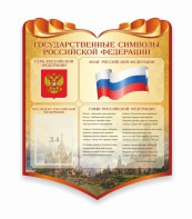 Стенд "Символика Российской Федерации" - fgospostavki.ru - Воронеж