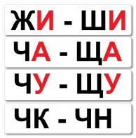 Набор магнитных карточек "Жи-Ши" - fgospostavki.ru - Воронеж