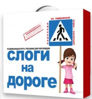 Развивающая игра "Слоги на дороге" - fgospostavki.ru - Воронеж