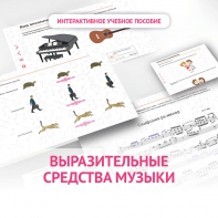 Слушание музыки. 1 класс. Выразительные средства музыки - fgospostavki.ru - Воронеж