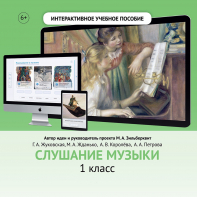 Слушание музыки. 1 класс - fgospostavki.ru - Воронеж