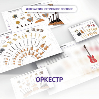 Слушание музыки. 3 класс: Оркестр - fgospostavki.ru - Воронеж