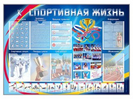 Стенд-уголок "Спортивная жизнь" - fgospostavki.ru - Воронеж
