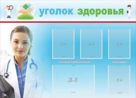 Стенд "Уголок здоровья" Вариант 7 - fgospostavki.ru - Воронеж