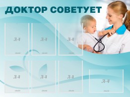 Стенд "Доктор советует" - fgospostavki.ru - Воронеж