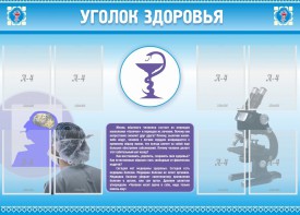 Стенд "Уголок здоровья" Вариант 8 - fgospostavki.ru - Воронеж
