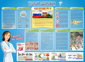 Стенд "Уголок здоровья" Вариант 3 - fgospostavki.ru - Воронеж