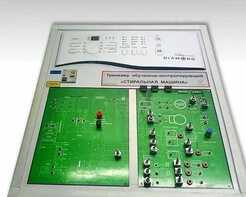 Учебный тренажер обучающе-контролирующий "Стиральная машина" - fgospostavki.ru - Воронеж