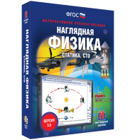 Наглядная физика. Статика. СТО - fgospostavki.ru - Воронеж