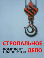 Комплект плакатов "Стропальное дело" - fgospostavki.ru - Воронеж