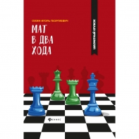 Сухин И. "Мат в два хода." - fgospostavki.ru - Воронеж