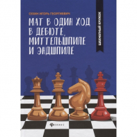 Сухин И. "Мат в один ход в дебюте, миттельшпиле и эндшпиле."  - fgospostavki.ru - Воронеж