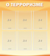 Стенд "О терроризме" - fgospostavki.ru - Воронеж