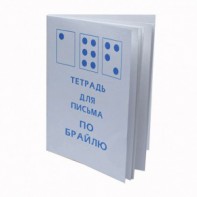 Тетрадь для письма по Брайлю - fgospostavki.ru - Воронеж