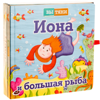 Иона и большая рыба - fgospostavki.ru - Воронеж