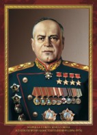 Комплект плакатов "Маршалы Великой Победы" - fgospostavki.ru - Воронеж